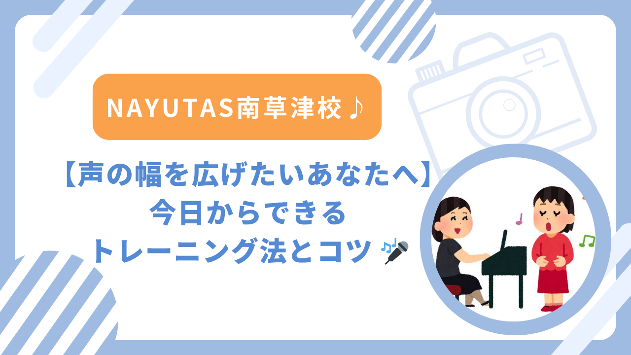 🎤【声の幅を広げたいあなたへ】 今日からできるトレーニング法とコツ